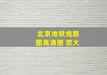 北京地铁线路图高清图 放大